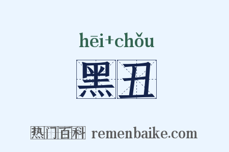 黑丑是什么意思的图片